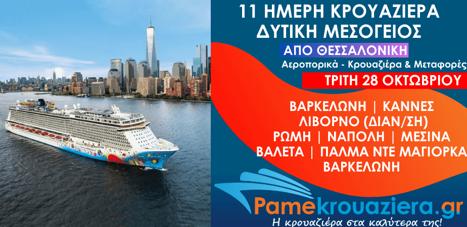11ήμερη Αεροπορικά & Κρουαζιέρα Βαρκελώνη, Κάννες, Λιβόρνο, Τσιβιταβέκια / Ρώμη, Νάπολη, Μεσίνα, Βαλέτα, Πάλμα ντε Μαγιόρκα από Θεσσαλονίκη 11ήμερη Αεροπορικά & Κρουαζιέρα Βαρκελώνη, Κάννες, Λιβόρνο, Τσιβιταβέκια / Ρώμη, Νάπολη, Μεσίνα, Βαλέτα, Πάλμα ντε Μαγιόρκα από Θεσσαλονίκη